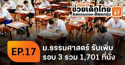 ข่าวดี! ม.ธรรมศาสตร์ รับเพิ่มรอบ Admission TCAS67 อีก 1,701 ที่นั่ง
