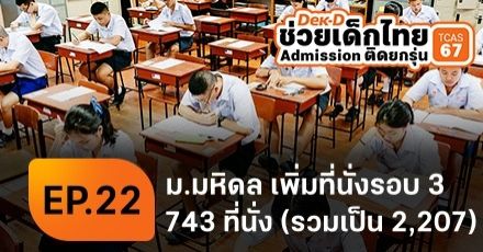 ม.มหิดล ปรับจำนวนรับ Admission แล้ว! เพิ่มอีก 743 ที่นั่ง รวมเป็น 2,207 ที่นั่ง