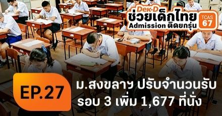 ม.สงขลานครินทร์ เพิ่มจำนวนรับ Admission67 อีก 1,677 ที่นั่ง อัปเดตคณะที่รับเพิ่มที่นี่!