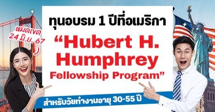 โอกาสครั้งใหญ่! ทุนอบรมสำหรับวัยทำงาน 1 ปีที่อเมริกา ‘Hubert H. Humphrey Fellowship 2025’ 