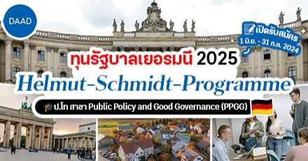 เยอรมนีมอบทุนเรียนฟรีให้คนไทย! “Helmut-Schmidt-Programme 2025” ป.โท สาขา Public Policy and Good Governance