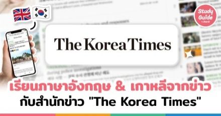 เรียนหนึ่งได้ถึงสอง! อัปสกิลภาษาอังกฤษ & ภาษาเกาหลี กับสำนักข่าว The Korea Times