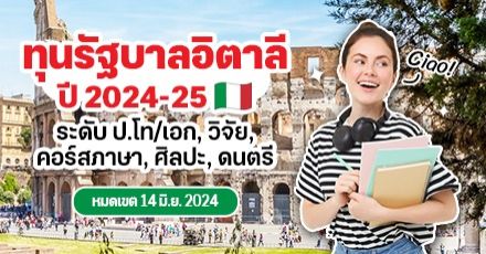 ตะลุยยุโรป! ‘ทุนรัฐบาลอิตาลี’ ระดับ ป.โท/เอก, วิจัย, คอร์สภาษา ฯลฯ ประจำปี 2024-25 เปิดรับสมัครแล้ว