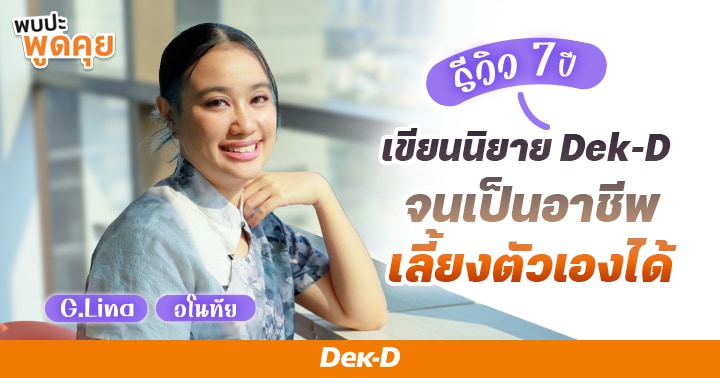 รูปบทความ 'รีวิว 7 ปี ที่เขียนนิยายออนไลน์กับ Dek-D จนเป็นอาชีพเลี้ยงดูตัวเองได้ | The Chosen EP.49 G.Lina/อโนทัย'