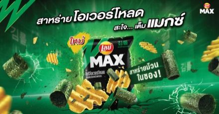 เลย์ แมกซ์ “โนริโอเวอร์โหลด เอ็กซ์ตร้าสาหร่ายกรอบ” ครั้งแรกที่มีสาหร่ายม้วนย่างแบบเต็มชิ้นในซอง