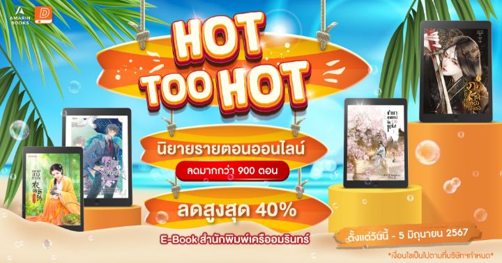 ชวนช้อปนิยายออนไลน์ รายตอนและ E-Book ลดสูงสุด 40%