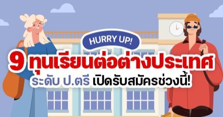 HURRY UP! อัปเดต 9 ทุนเรียนต่อต่างประเทศ ระดับ ป.ตรี เปิดรับสมัครช่วงนี้!