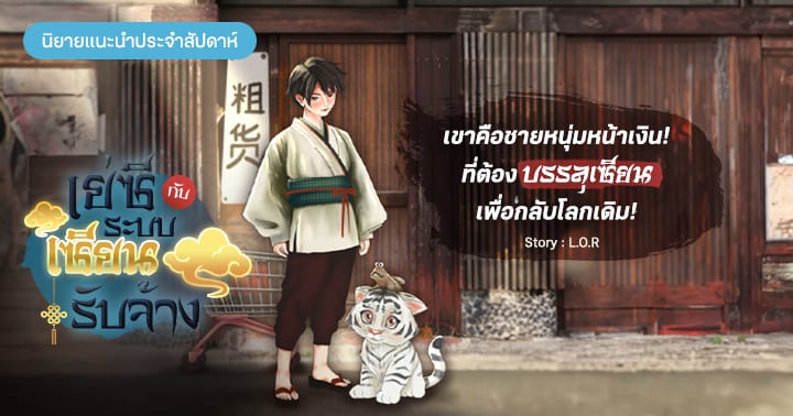 รูปบทความ 'รีวิวนิยายแนะนำประจำสัปดาห์ เย่ซีกับระบบเซียนรับจ้าง :   เขาคือชายหนุ่มหน้าเงิน! ที่ต้องบรรลุเซียนเพื่อกลับโลกเดิม!'