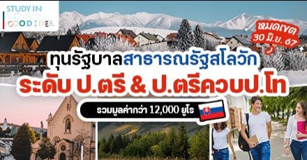สมัครด่วน! ทุนรัฐบาลสโลวาเกีย ระดับ ป.ตรี & ตรีควบโท ประจำปี 2024/2025