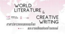 คณะอักษรศาสตร์ จุฬาฯ เปิดเอกใหม่ "วรรณกรรมโลกและการเขียนเชิงสร้างสรรค์"