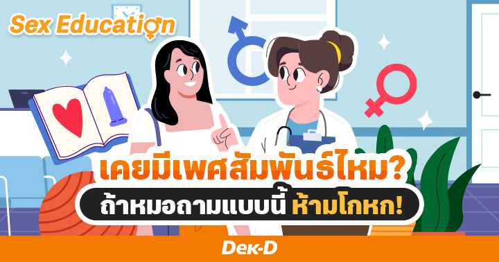 ทำไม? หมอต้องถามว่าเคยมีเพศสัมพันธ์ไหม มีเมื่อไร ป้องกันอย่างไร ฯลฯ