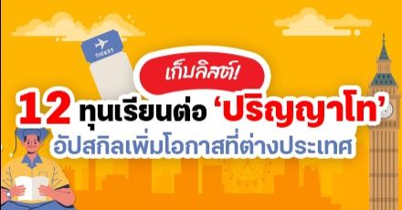 ห้ามพลาด! 12 ทุนเรียนต่อ ป.โท โอกาสสุดปังของคนอยากโกอินเตอร์