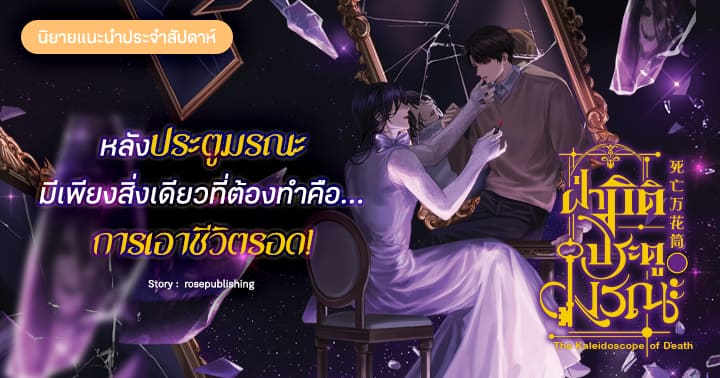 รูปบทความ 'รีวิวนิยายประจำสัปดาห์ ฝ่ามิติประตูมรณะ : หลังประตูมรณะ มีเพียงสิ่งเดียวที่ต้องทำคือ... การเอาชีวิตรอด!'