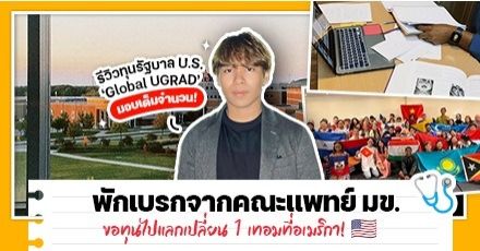 พักเบรกจากคณะแพทย์ที่ไทย คว้าทุน Global UGRAD ไปแลกเปลี่ยนฟรี 1 เทอมที่อเมริกา @ Grand Valley State University