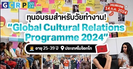 วัยทำงานปักหมุด! ‘Global Cultural Relations Programme 2024’ ทุนอบรมด้านความร่วมมือจากสหภาพยุโรป