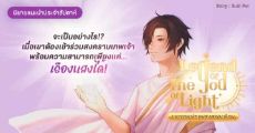รีวิวนิยายแนะนำประจำสัปดาห์ Legend Of The God Of Light: มหากาพย์เทพแสงครองพิภพ : จะเป็นอย่างไร!? เมื่อเขาต้องเข้าร่วมสงครามเทพเจ้าพร้อมความสามารถเพียงแค่…เรืองแสงได้!
