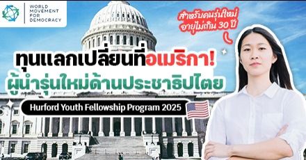 ทุนนี้ดีมาก! ‘Hurford Youth Fellowship’ โครงการอัปสกิลผู้นำสายประชาธิปไตย จัดที่อเมริกา (ปี 2025)