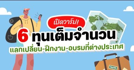 เปิดวาร์ป! รวม 6 ทุนระยะสั้น (แลกเปลี่ยน-ฝึกงาน-อบรม) อัปสกิลฟรีทั้งทริปในต่างประเทศ