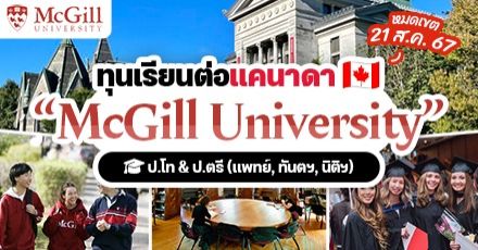 เรียนฟรีที่แคนาดา! ‘McGill University’ มอบทุนระดับ ป.ตรี/โท เทอม Summer/Fall 2025