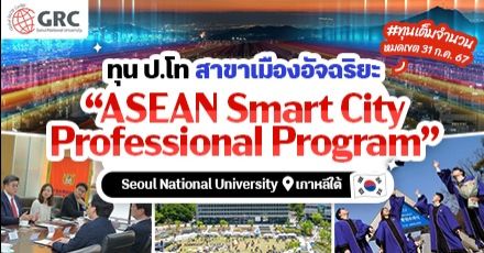 น่าเรียนมาก! ทุน ป.โท ด้านเมืองอัจฉริยะ ที่ ‘Seoul National University’ เรียนฟรีตลอดหลักสูตร (ปี 2025)