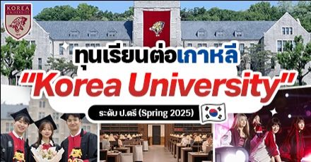ทีมโคแดมาทางนี้! ‘Korea University’ เปิดรับสมัครทุน ป.ตรี เข้าเรียนเทอม Spring 2025