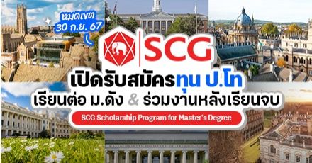 ข่าวดี! SCG มอบทุนเรียนฟรี ป.โท ในต่างประเทศ พร้อมโอกาสร่วมงานหลังเรียน (ปี 2567-68)