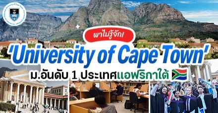 เปิดวาร์ป ‘University of Cape Town’ มหาวิทยาลัยสุดว้าว No.1 ของแอฟริกา!
