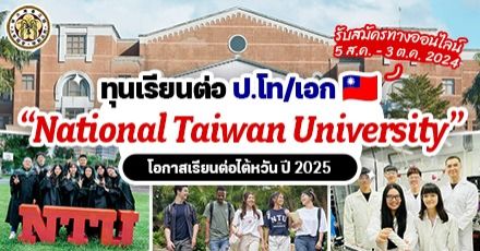 มาแล้ว! ระเบียบการรับสมัคร ป.โท/เอก ที่ ‘National Taiwan University’ ม.ดังของไต้หวัน (เทอม Feb 2025)