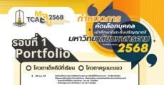 มาแล้ว! กำหนดการ TCAS68 มหาวิทยาลัยมหาสารคาม