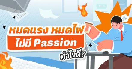 Teen Coach EP.114 : 9 วิธีเติมไฟ ในวันที่ร่างกายและหัวใจหมดแรง