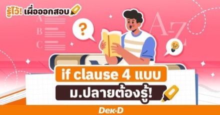  If you know, you know! ‘สรุปโครงสร้าง if-clause 4 แบบ’ พร้อมสูตรจำ