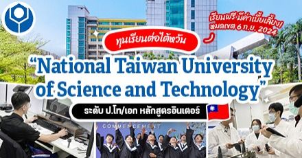 เรียนฟรีที่ไต้หวัน! ‘Taiwan Tech’ ม.สายวิทย์ชื่อดัง มอบทุน ป.โท/เอก รอบ Spring 2025