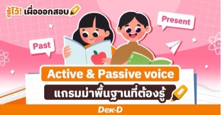 English Grammar ครบจบที่เดียว! สรุปโครงสร้าง Active & Passive Voice ทั้ง 12 tense	