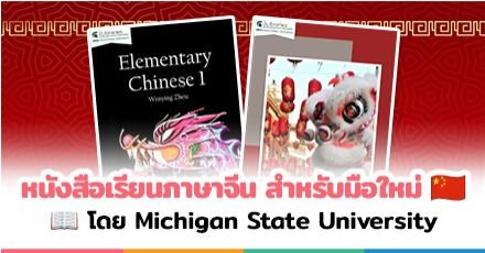 ดาวน์โหลดฟรี! หนังสืออัปสกิล "ภาษาจีนสำหรับมือใหม่" โดย Michigan State University 