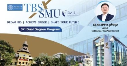 คณะพาณิชยฯ ม.ธรรมศาสตร์ เตรียมเปิดโครงการ 3+1 Dual Degree Program เรียน 4 ปี ได้ 2 ปริญญาไทย+สิงคโปร์