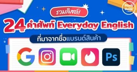 รู้หรือไม่! รวม 24 คำศัพท์ Everyday English ที่จริงๆ มาจากชื่อแบรนด์สินค้า