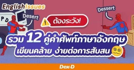 ต้องระวัง! รวม 12 คู่คำศัพท์ในภาษาอังกฤษที่เขียนคล้าย ง่ายต่อการสับสน 