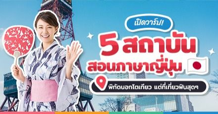 ไปเรียนญี่ปุ่นกัน! รวม 5 สถาบันสอนภาษานอกโตเกียว ได้เรียนเน้นๆ แถมเที่ยวฟินสุดๆ  