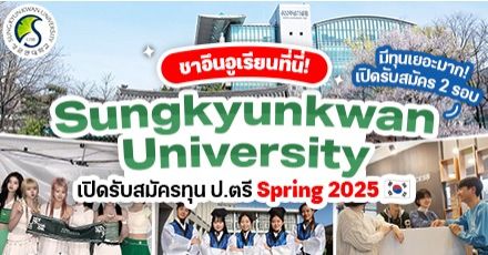 เตรียมเช็กอินเกาหลี! ‘Sungkyunkwan University’ รับสมัคร ป.ตรี เทอม Spring 2025 & มีทุนแจกเพียบ