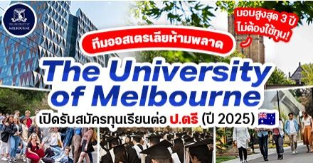 มาแล้ว! ทุนเรียนต่อ ป.ตรี ที่ ‘The University of Melbourne’ ยูท็อปโลกจากออสเตรเลีย (ปี 2025) 