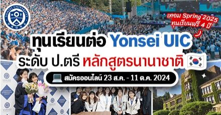 สายอินเตอร์ห้ามพลาด! ทุน ป.ตรี ที่ ‘UIC’ วิทยาลัยนานาชาติ ม.ยอนเซ ประเทศเกาหลีใต้ (Spring 2025) 