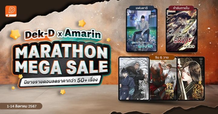 รูปบทความ 'Marathon Mega Sale นิยายลดกระหน่ำรับหน้าฝน '