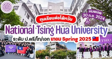 ทีมไต้หวันมุงด่วน! ‘National Tsing Hua University’ มอบทุนเรียนฟรี ป.ตรี/โท/เอก (Spring 2025)