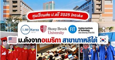 ‘SUNY Korea’ ม.อเมริกันในเกาหลีใต้ เปิดรับ ป.ตรี หลักสูตรอินเตอร์ ปี 2025 (วุฒิ GED สมัครได้ & มีทุนให้เพียบ!)