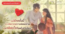 รีวิวแนะนำนิยายประจำสัปดาห์  ไม่พลาดรัก  :  เขาไม่เคยรู้จักคำว่า “รัก” แต่ “เธอ” กลับทำให้เขาสัมผัสถึง “ความรัก” และ “ครอบครัว” เป็นครั้งแรก
