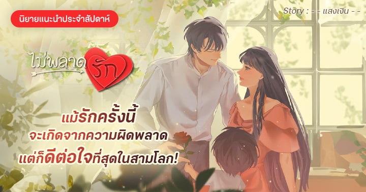 รูปบทความ 'รีวิวแนะนำนิยายประจำสัปดาห์  ไม่พลาดรัก  :  เขาไม่เคยรู้จักคำว่า “รัก” แต่ “เธอ” กลับทำให้เขาสัมผัสถึง “ความรัก” และ “ครอบครัว” เป็นครั้งแรก'