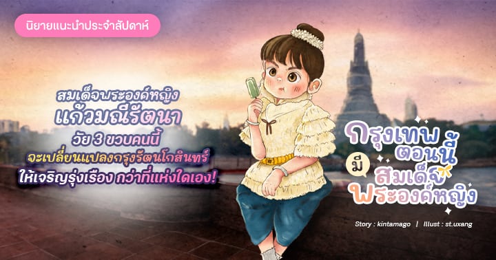 รูปบทความ 'รีวิวนิยายแนะนำประจำสัปดาห์ กรุงเทพตอนนี้มีสมเด็จพระองค์หญิง :  สมเด็จพระองค์หญิงแก้วมณีรัตนาวัย 3 ขวบคนนี้ จะเปลี่ยนแปลงกรุงรัตนโกสินทร์ให้เจริญรุ่งเรืองกว่าที่แห่งใดเอง!'