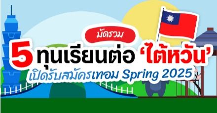 ชี้เป้า! ทุนเรียนต่อจาก 5 มหา'ลัยดังในไต้หวัน รอบ Spring 2025