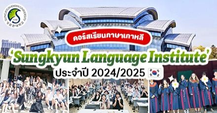 สรุปให้แล้ว! รายละเอียดคอร์สภาษาเกาหลี ‘ม.ซองคยุนกวาน’ เปิดรับตลอดปี 2024 & 2025