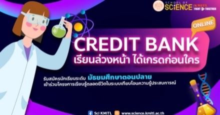 ม.ปลาย เรียนล่วงหน้าสะสมหน่วยกิต เข้าคณะสายวิทย์ ส.ลาดกระบัง ได้แล้ว!